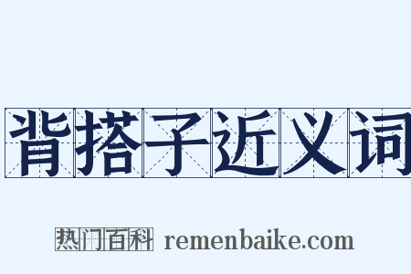 背搭子近义词是什么意思的图片